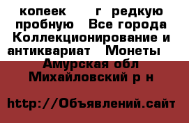  50 копеек 1997 г. редкую пробную - Все города Коллекционирование и антиквариат » Монеты   . Амурская обл.,Михайловский р-н